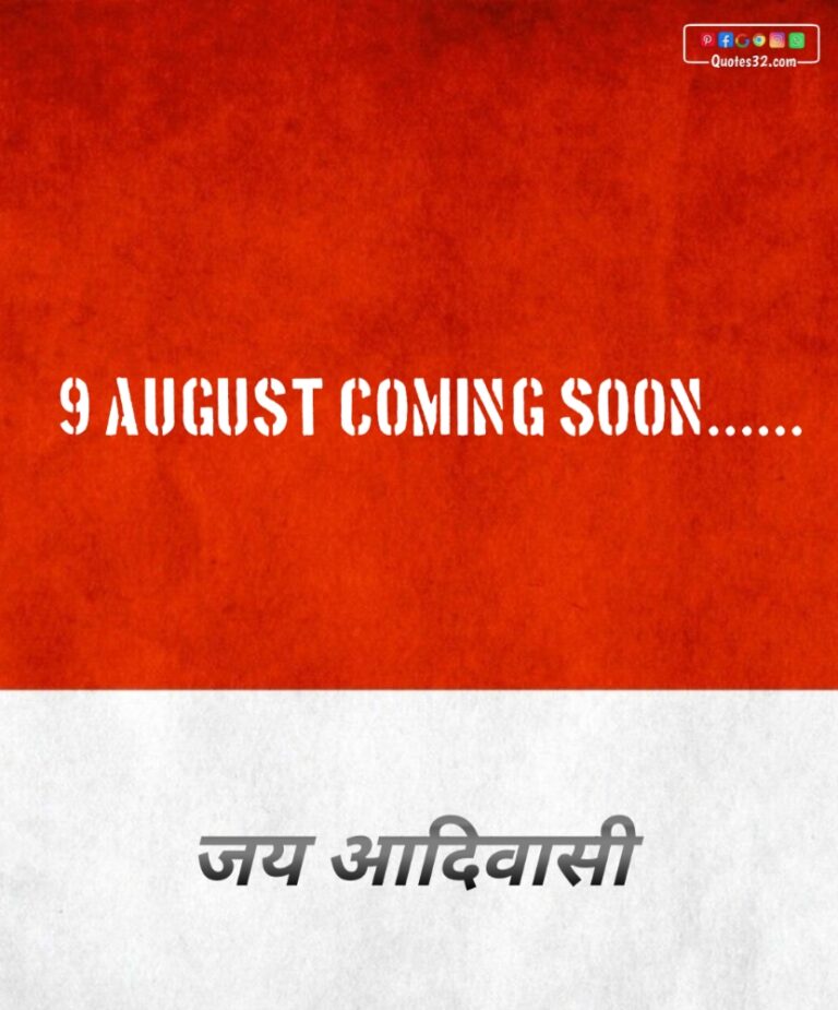 9 August coming soon sms: जागतिक आदिवासी दिवस