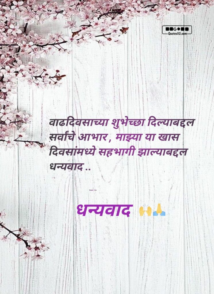 Thanks message for birthday wish marathi