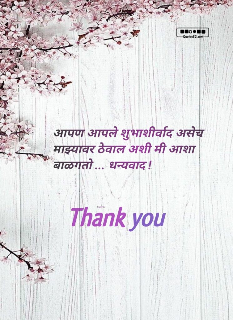 वाढदिव Thanks message for birthday wish marathi