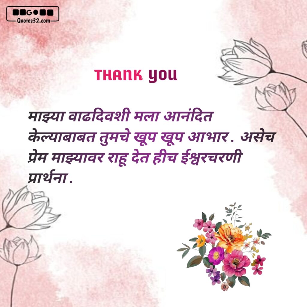 Thank you message for birthday wish marathi