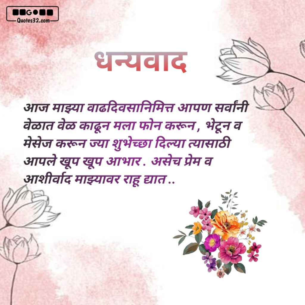 Thanks message for birthday wish marathi