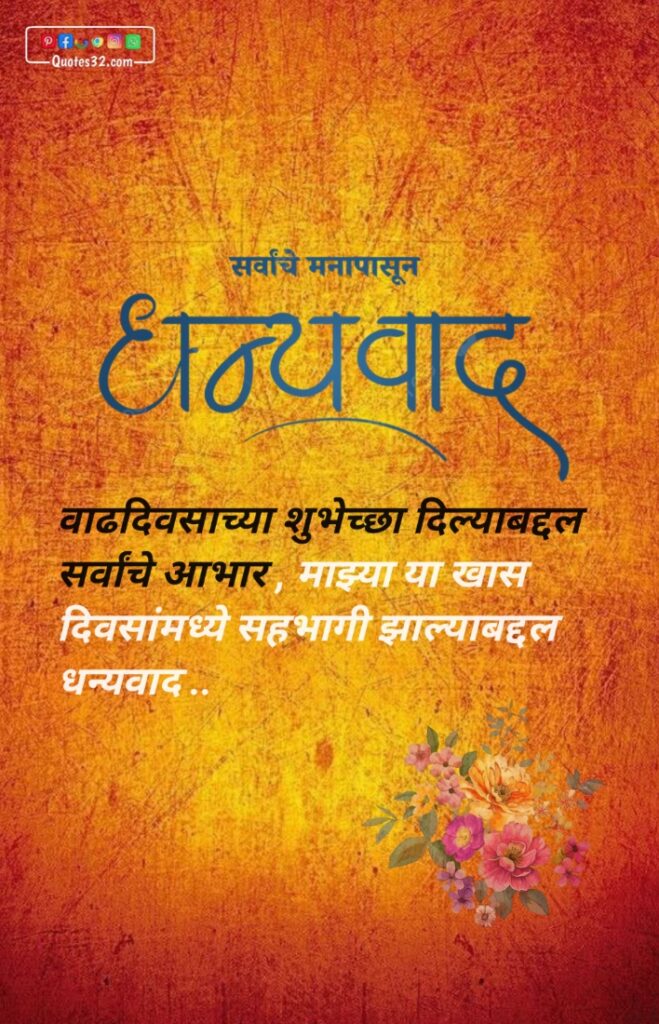 वाढदिवसाच्या आभार संदेश, धन्यवाद संदेश, स्टेटस : Thanks message for birthday wish marathi