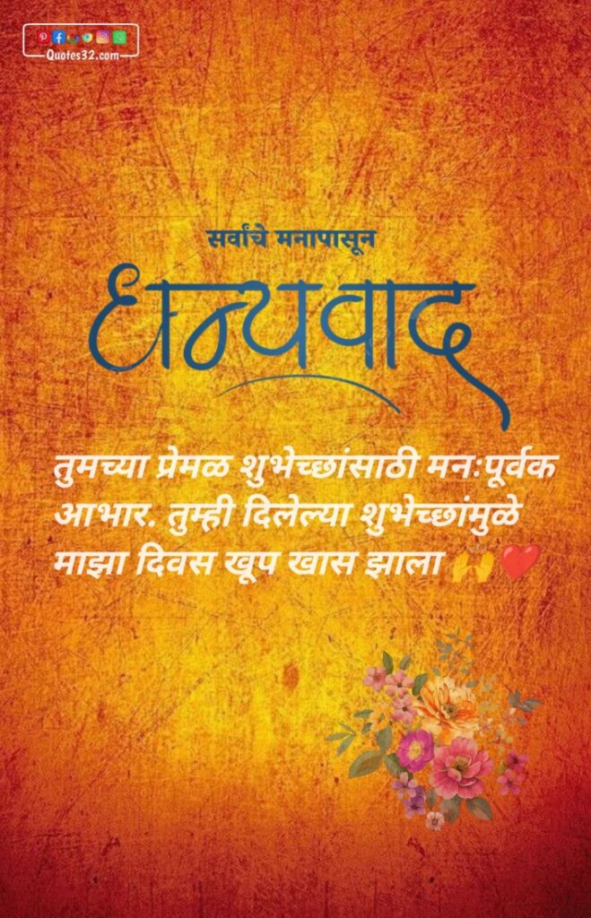 वाढदिवसाच्या आभार संदेश, धन्यवाद संदेश, स्टेटस : Thanks message for birthday wish marathi