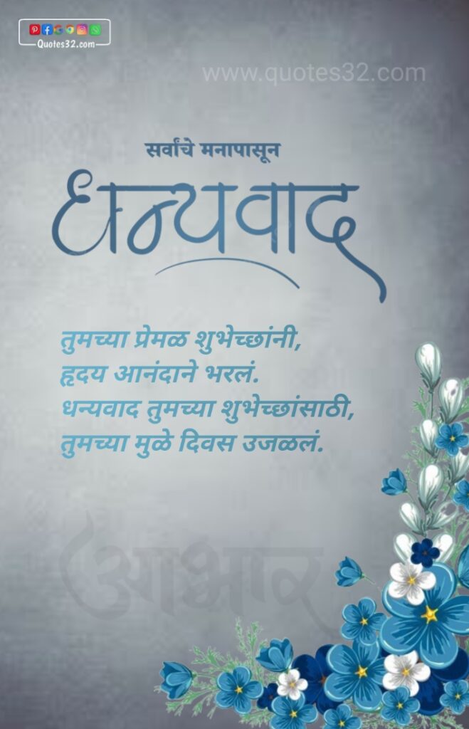 वाढदिवसाच्या आभार संदेश, धन्यवाद संदेश, स्टेटस : Thanks message for birthday wish marathi