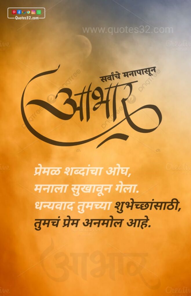 वाढदिवसाच्या आभार संदेश, धन्यवाद संदेश, स्टेटस : Thanks message for birthday wish marathi