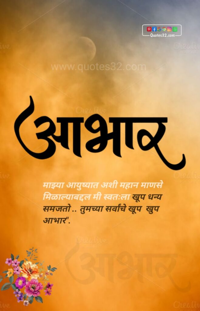 वाढदिवसाच्या आभार संदेश, धन्यवाद संदेश, स्टेटस : Thanks message for birthday wish marathi