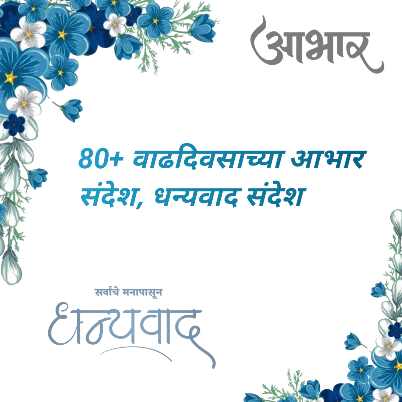 वाढदिवसाच्या आभार संदेश, धन्यवाद संदेश, स्टेटस : Thanks message for birthday wish marathi