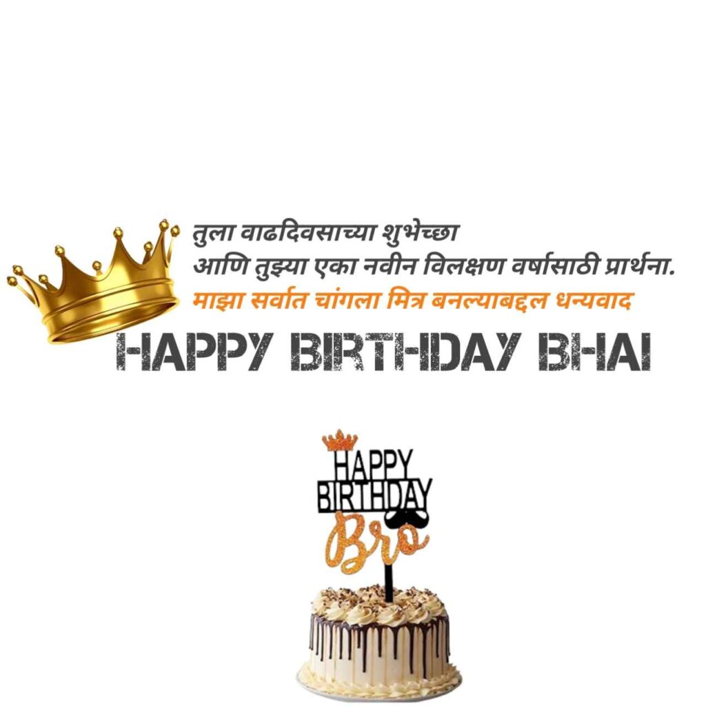 70 + Birthday wishes for best friend in marathi ::मित्रसाठी वाढदिवसाच्या शुभेच्छा