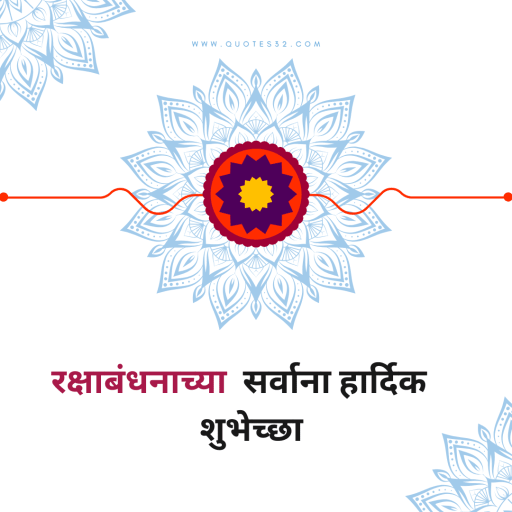 rakshabandhan status in marathi