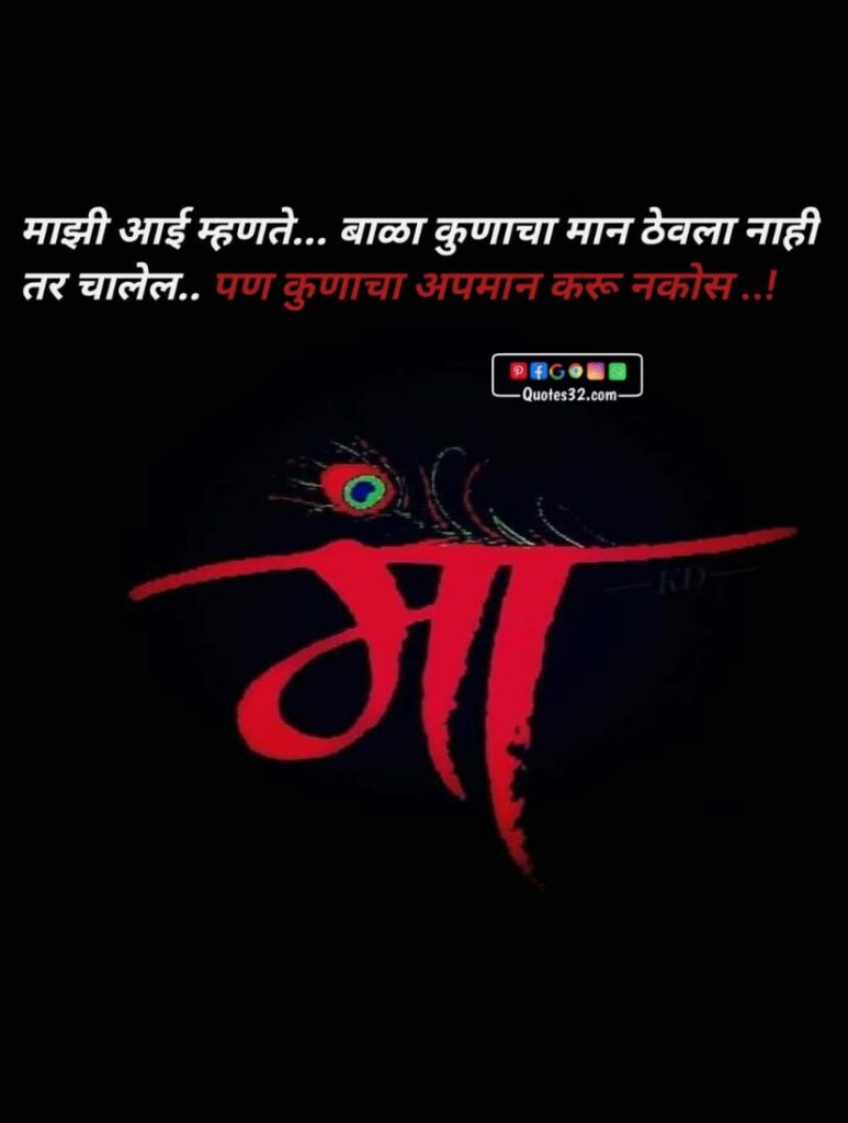 2024 Best Aai Marathi Quotes: आईसाठी मराठी status: photo's