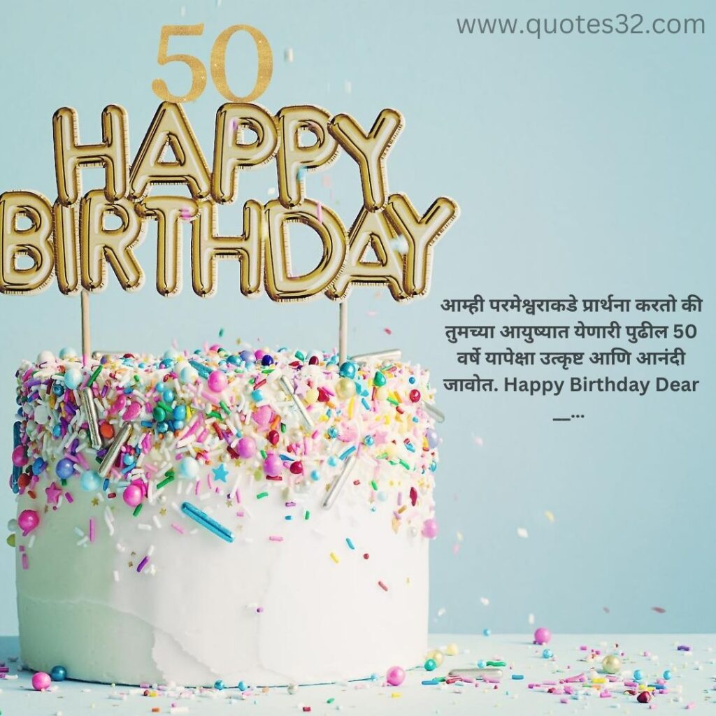 50th happy birthday wishes in marathi