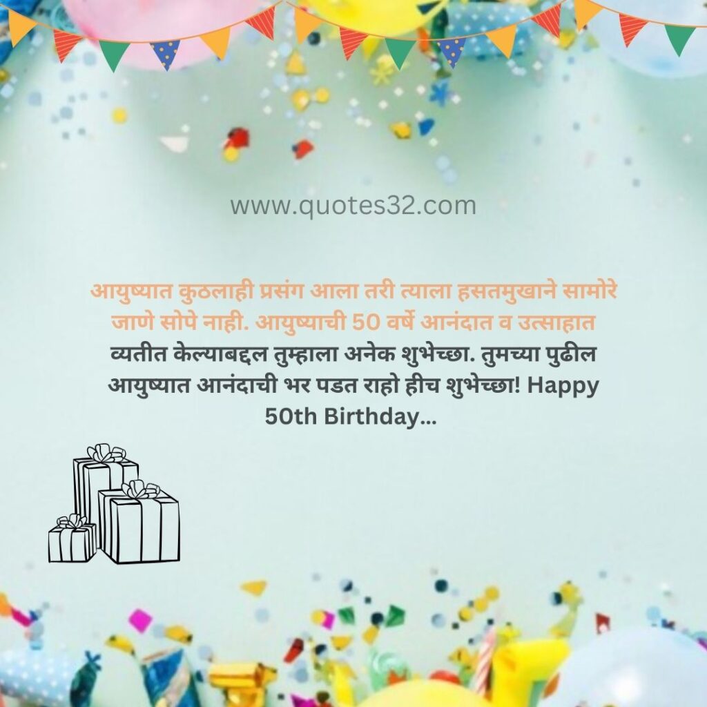 50व्या वाढदिवसाच्या सुंदर शुभेच्छा संदेश :: 50th Birthday wishes in marathi