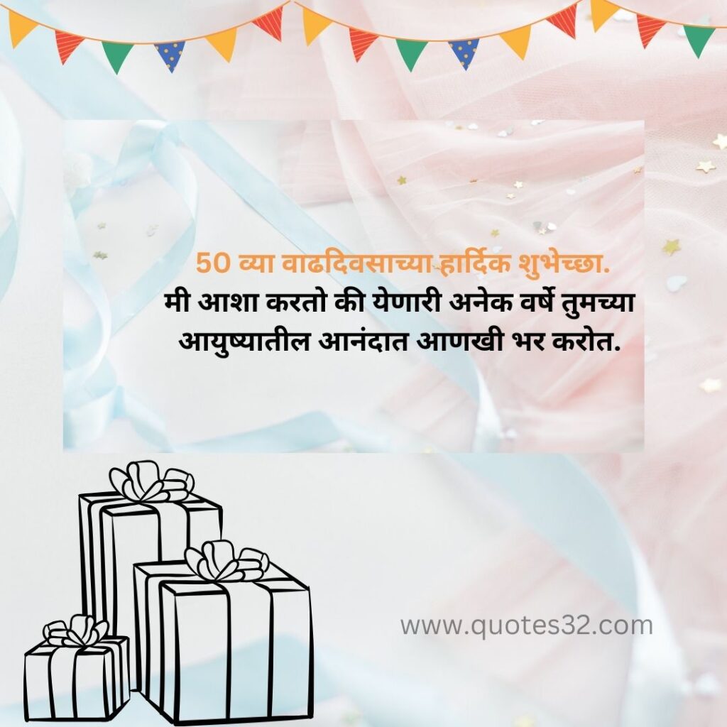 50व्या वाढदिवसाच्या सुंदर शुभेच्छा संदेश