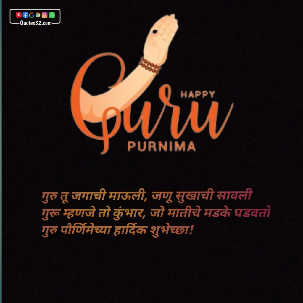 Guru Purnima 2024 Quotes,wishes:गुरु पौर्णिमेच्या शुभेच्छा संदेश