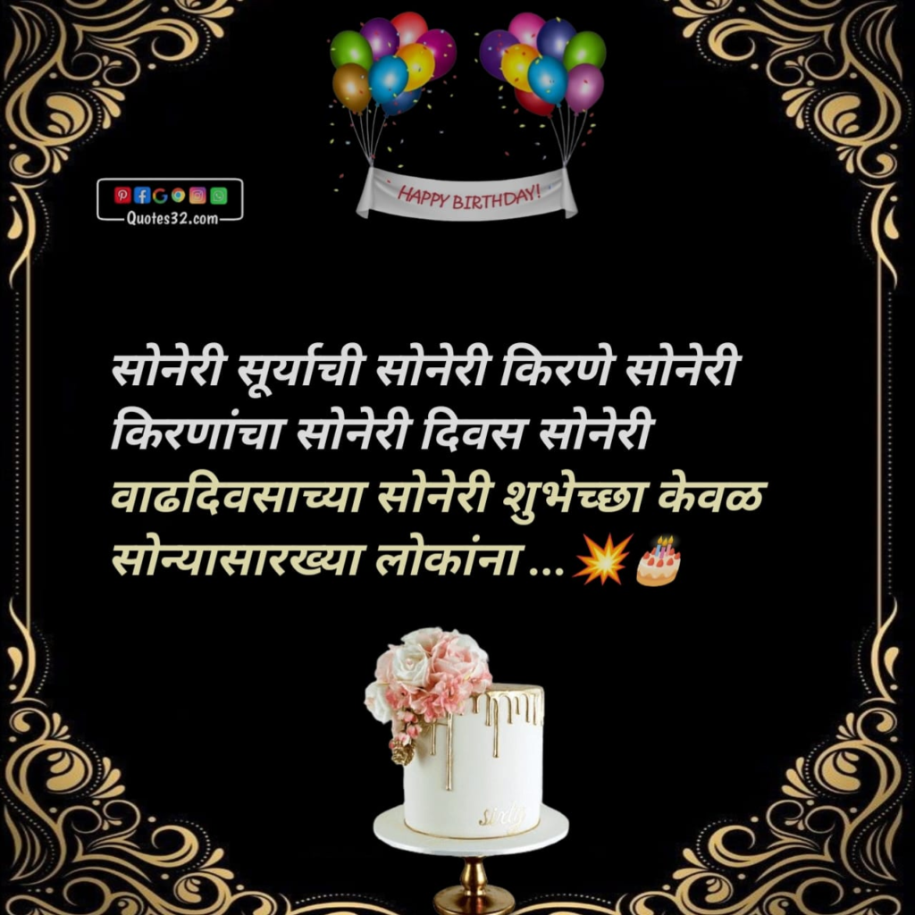 Happy Birthday Wishes marathi:वाढदिवसाच्या हार्दिक शुभेच्छा संदेश