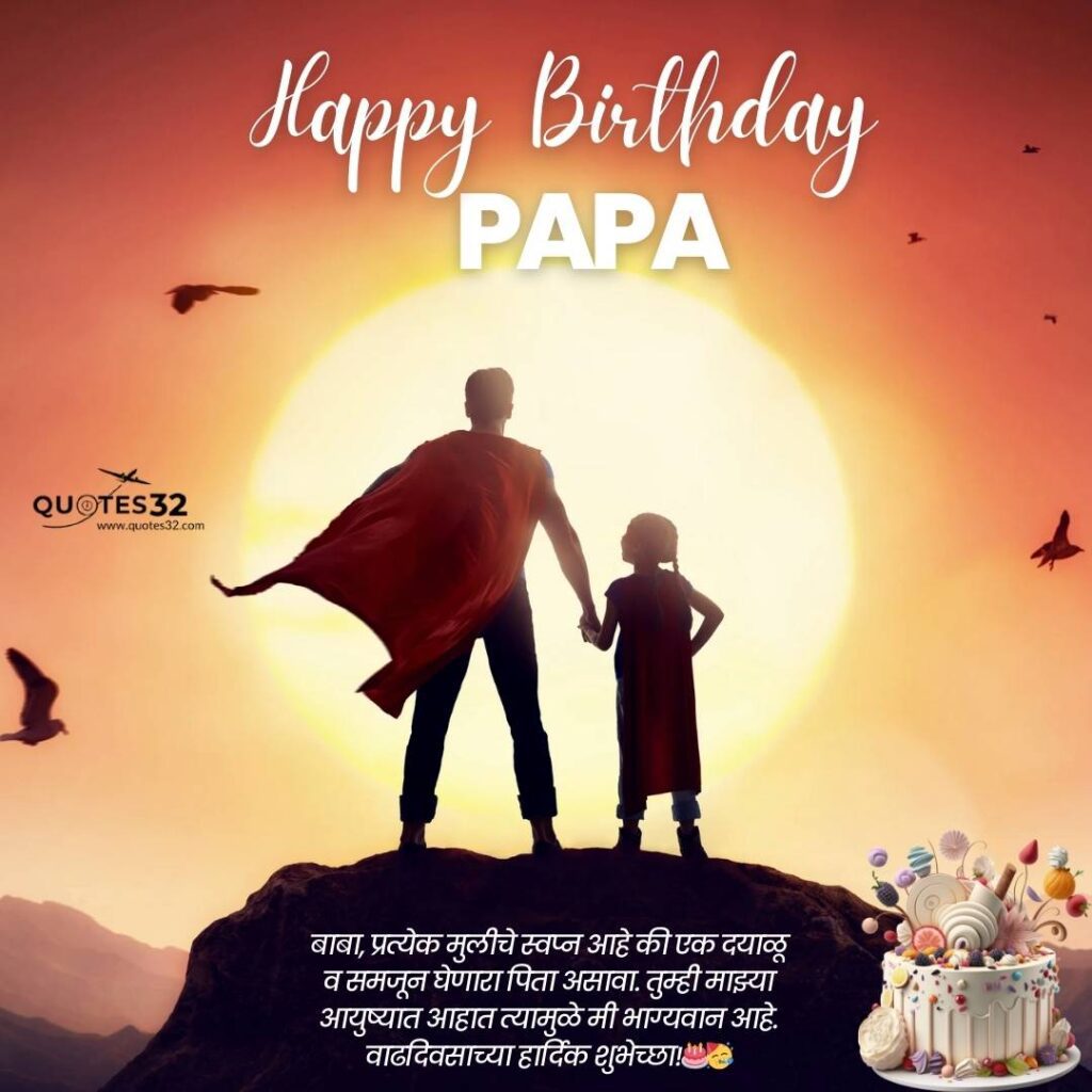 Happy birthday papa wishes in mararthi