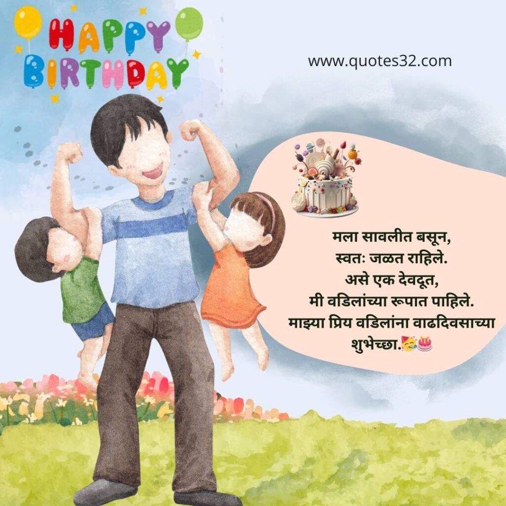 80+Birthday Wishes For Father In Marathi::वाढदिवसाच्या शुभेच्छा पप्पा