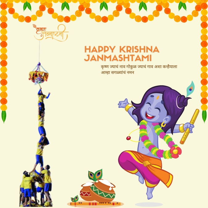 Happy krushna janmashtami status in marathi