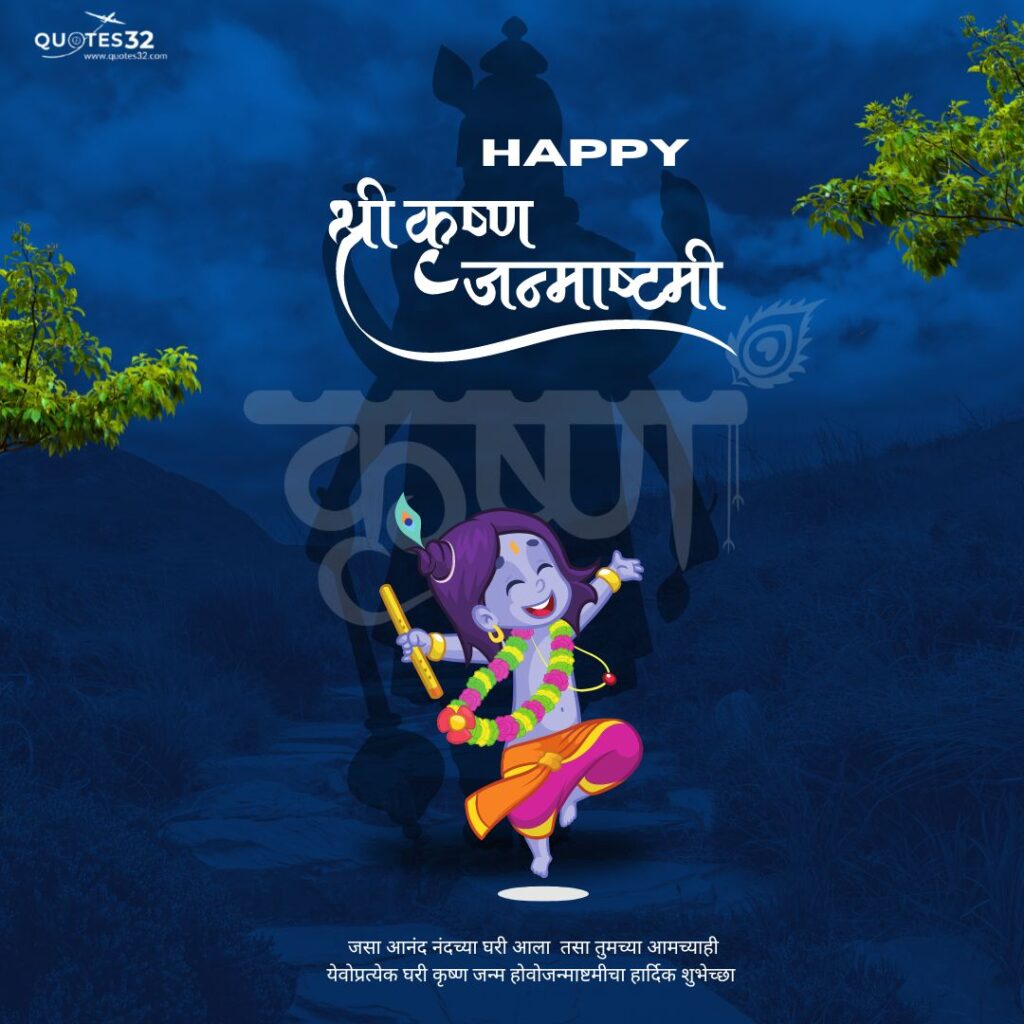 Best श्रीकृष्ण जन्माष्टमीच्या शुभेच्छा संदेश :: Janmashtami Quotes & wishes In Marathi