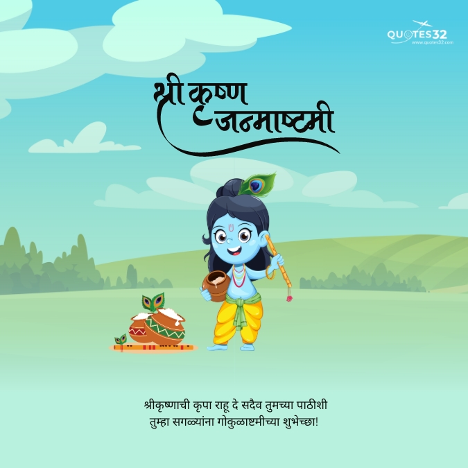 Happy krushna janmashtami status in marathi