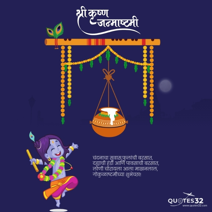 Happy krushna janmashtami status in marathi