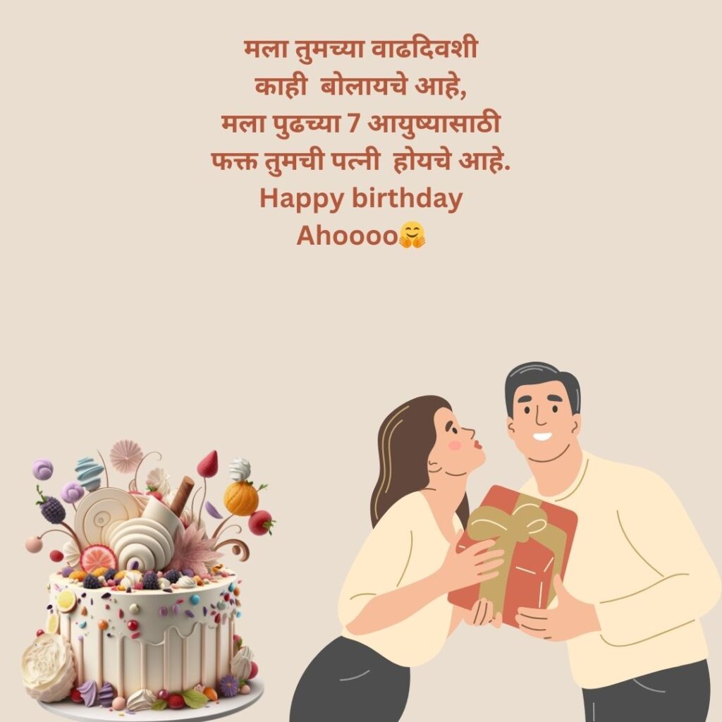 100 + Birthday wishes for Husband in marathi :: वाढदिवसाच्या शुभेच्या नवरोबा 