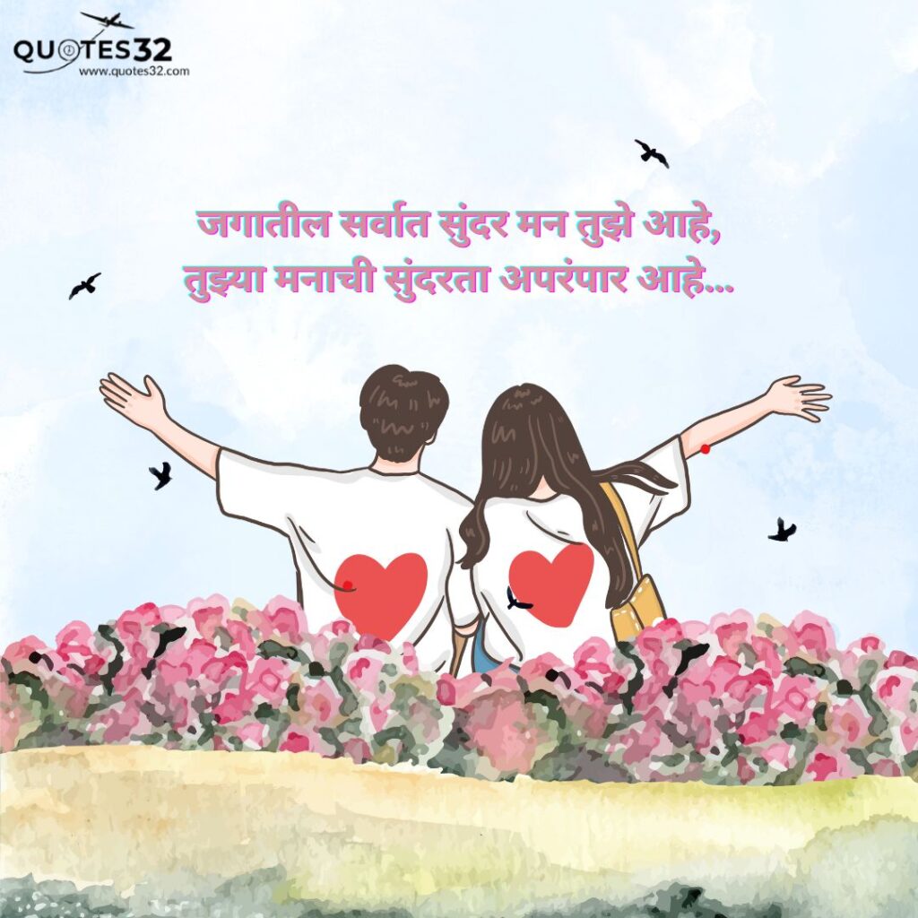  Romantic Marathi Quotes For Lovers