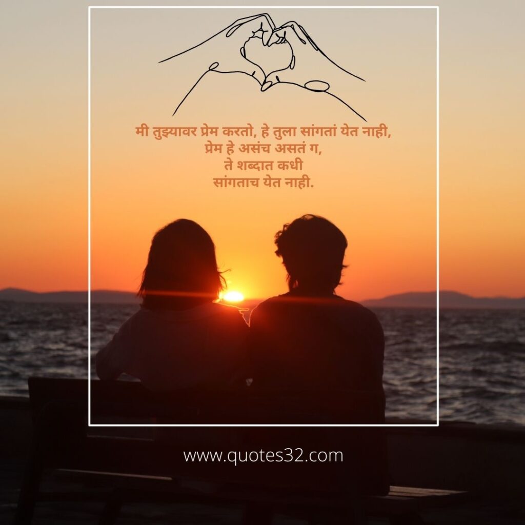 Romantic Marathi Quotes For Lovers