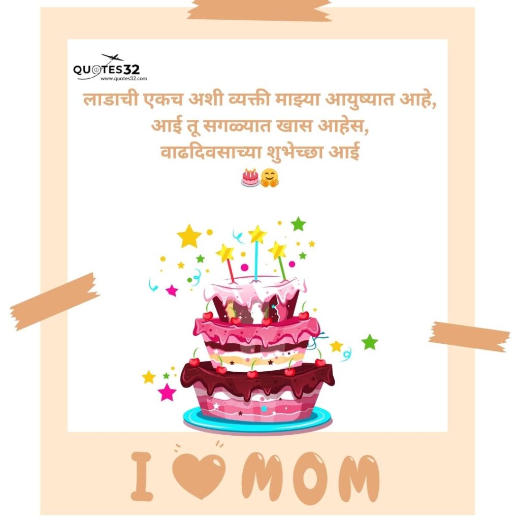 70+Aai Birthday Wishes in marathi ::आईला वाढदिवस शुभेच्छा Status