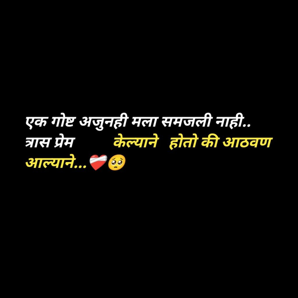 50+Trending Brekup Status in Marathi::धोका 