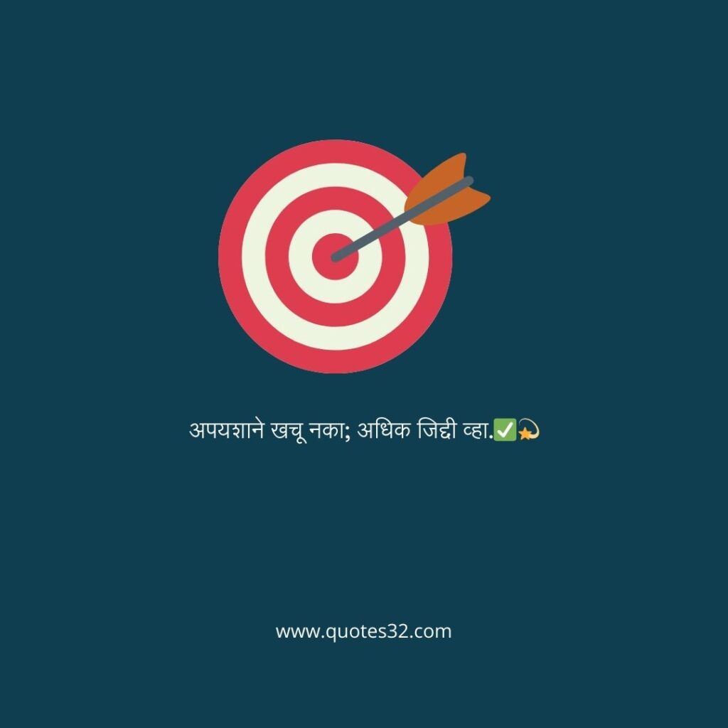 Confindence Quotes in marathi