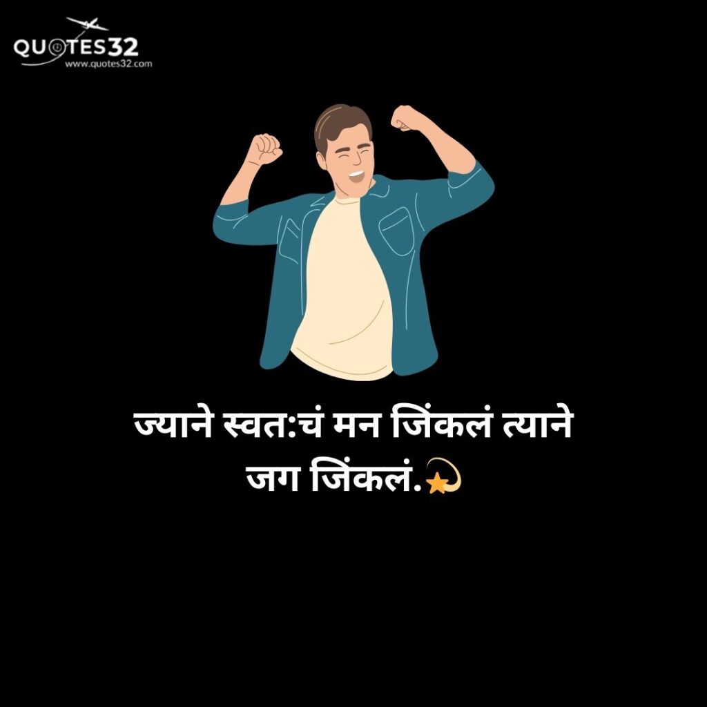 110+Powerfull Confindence Quotes in marathi::आत्मविश्वास वाढवणारे sms