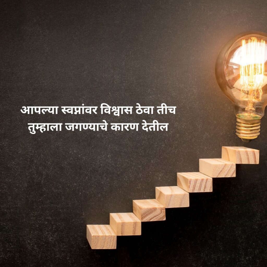 110+Powerfull Confindence Quotes in marathi::आत्मविश्वास वाढवणारे sms