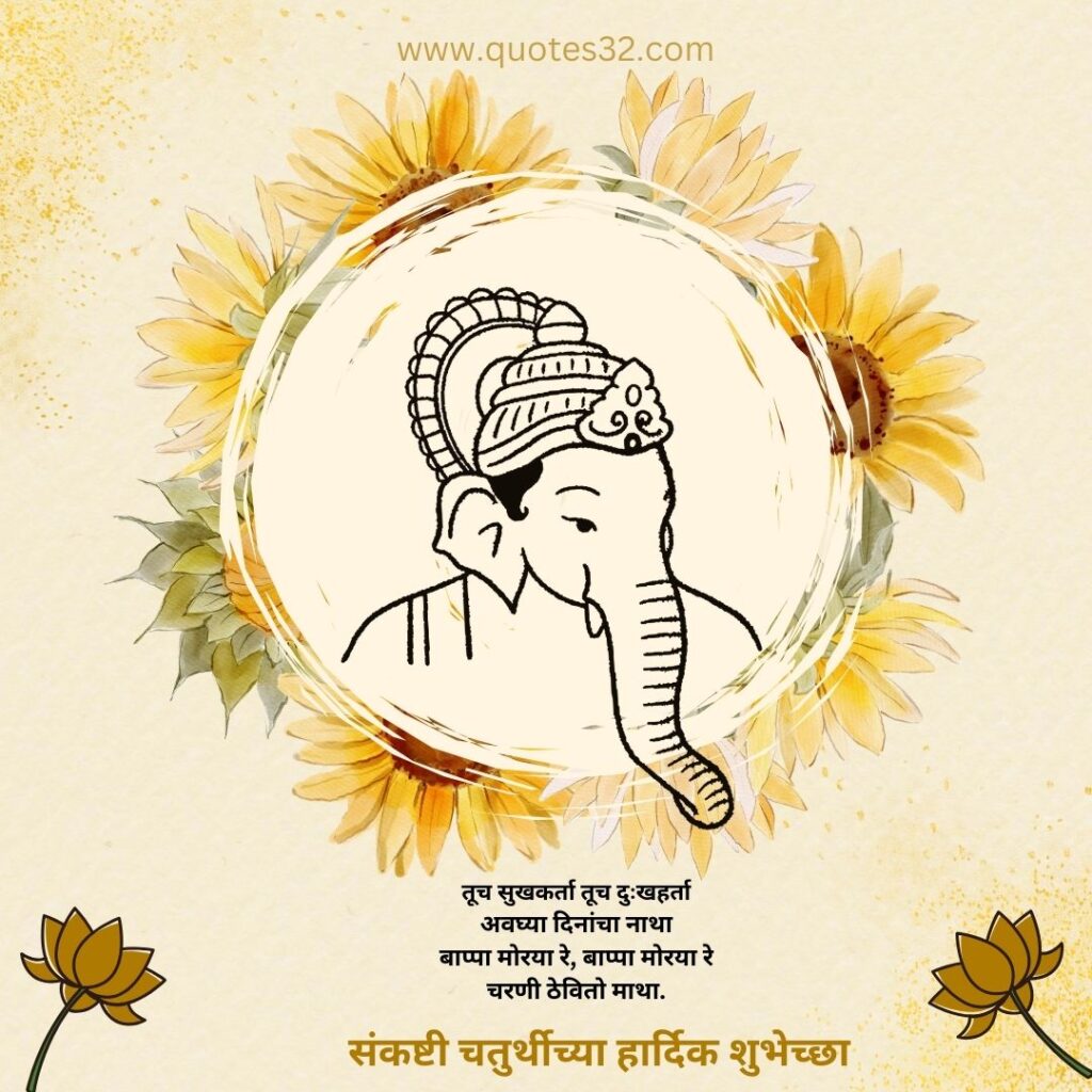 संकट चतुर्थीच्या शुभेच्छा संदेश