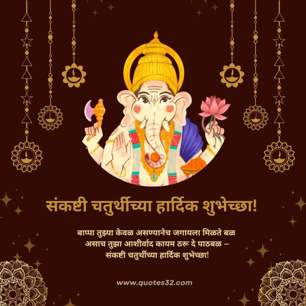 50+संकट चतुर्थीच्या शुभेच्छा संदेश :: sankashti chaturthi Status in marathi