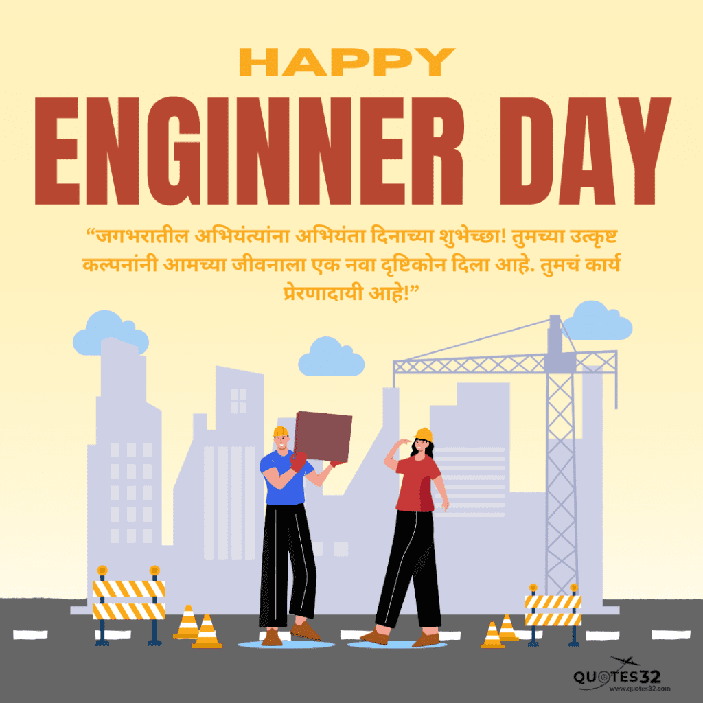 100+Engineers Day wishes in marathi images::अभियंता दिवस स्टेटस 