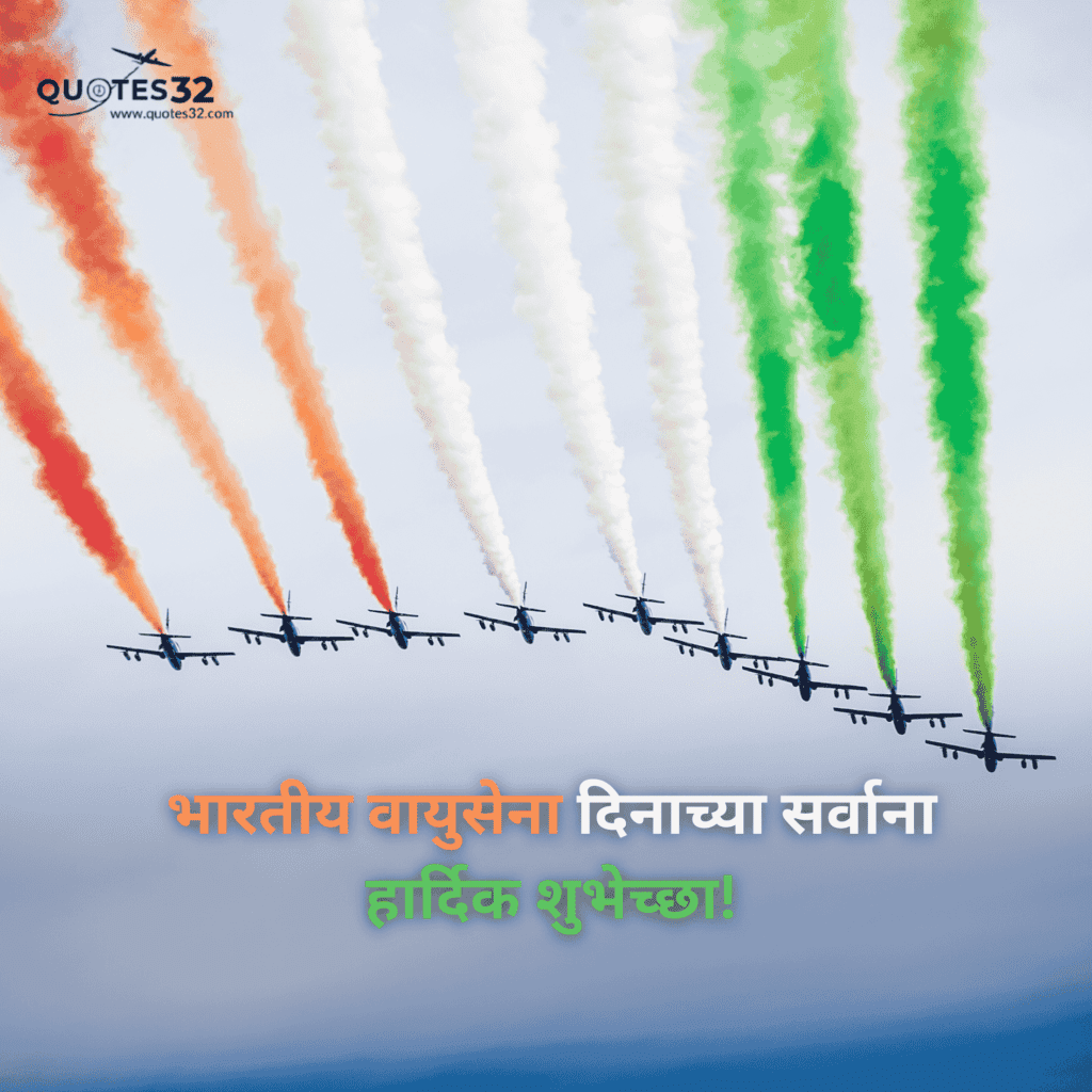 70+Indian Air Force Day Wishes in Marathi::हवाई दल दिनाचे स्टेटस 