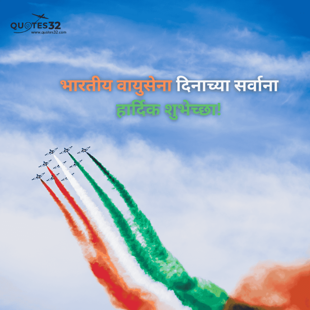 70+Indian Air Force Day Wishes in Marathi::हवाई दल दिनाचे स्टेटस 