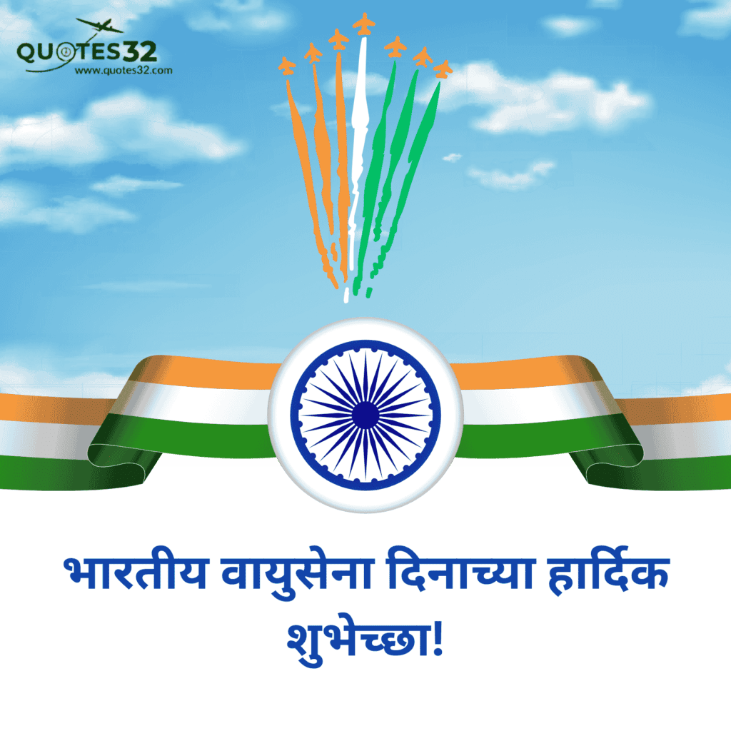 70+Indian Air Force Day Wishes in Marathi::हवाई दल दिनाचे स्टेटस 