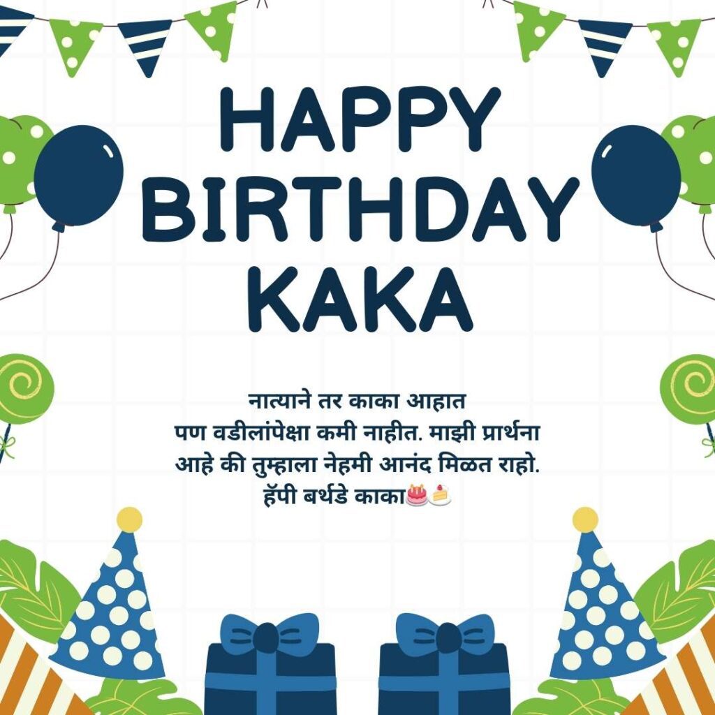 90+Kaka Birthday wishes in marathi::वाढदिवसाच्या शुभेच्छा काकाश्री..!