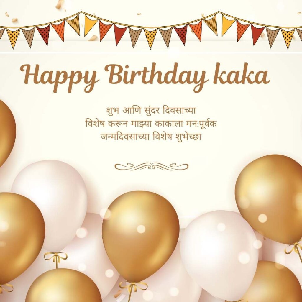 90+Birthday Wishes For Kaka in Marathi::वाढदिवसाच्या शुभेच्छा काकाश्री..!