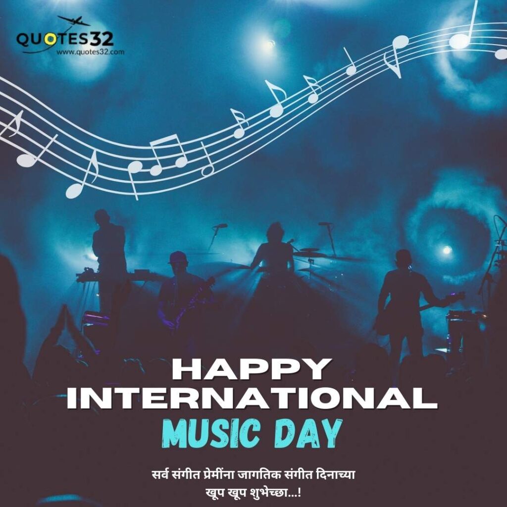 60+Music Day Status 2024::जागतिक संगीत दिनाच्या खूप खूप शुभेच्छा!