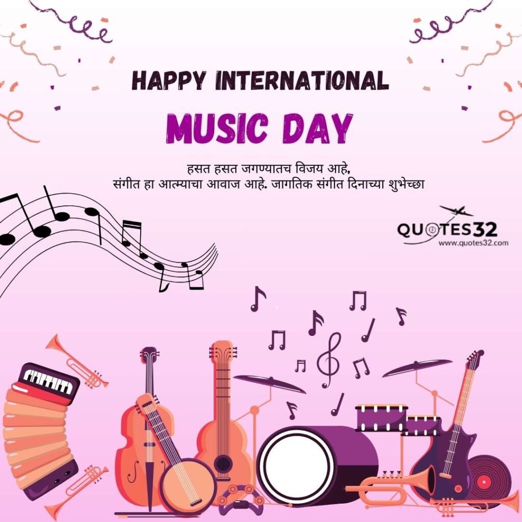 60+Music Day Status 2024::जागतिक संगीत दिनाच्या खूप खूप शुभेच्छा!