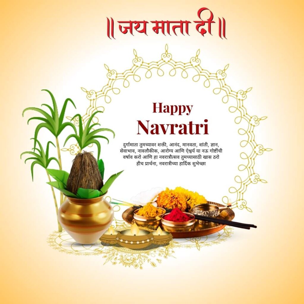 Navratri Wishes In Marathi images::नवरात्रीच्या शुभेच्छा स्टेटस 