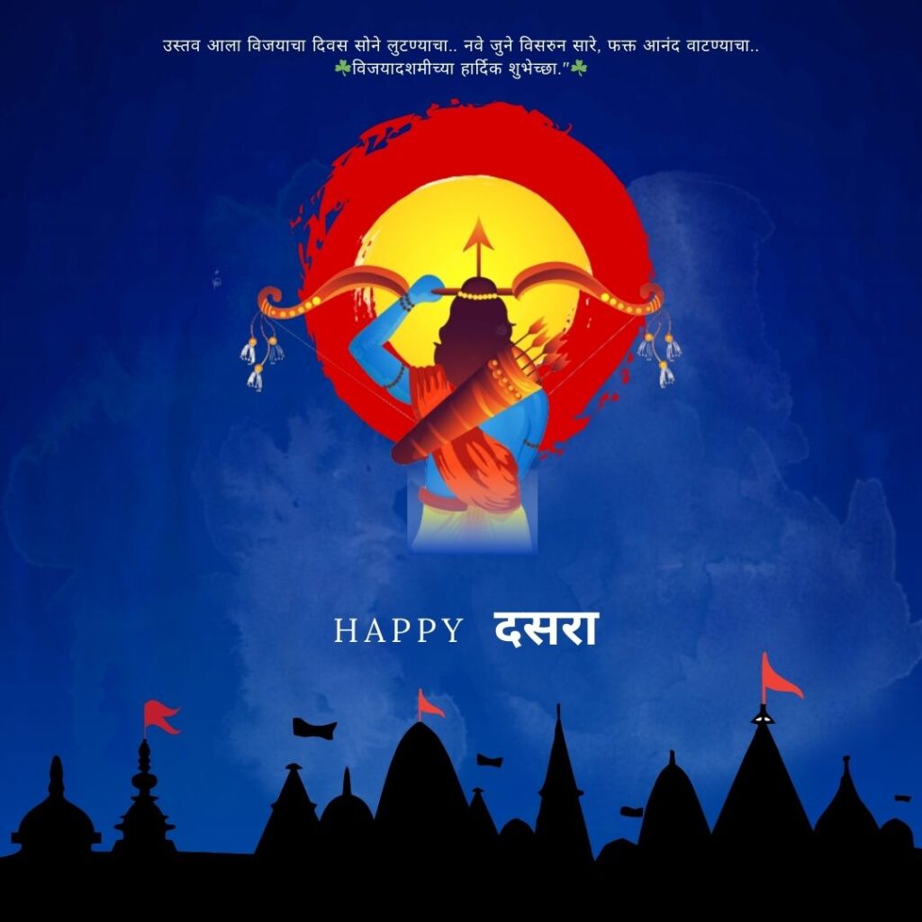 100+Happy Dasara wishes in Marathi(2024): विजयादशमीच्या हार्दिक शुभेच्छा