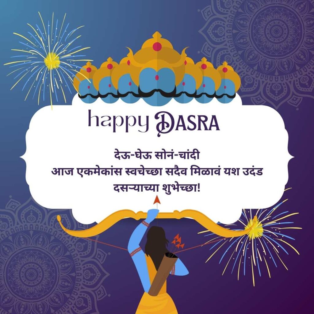 100+Happy Dasara wishes in Marathi(2024): विजयादशमीच्या हार्दिक शुभेच्छा