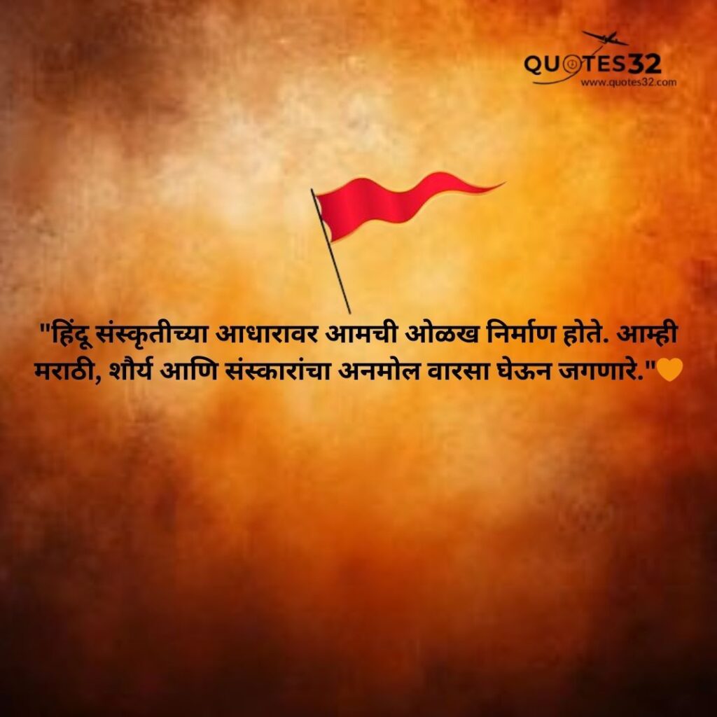 80+Hindu Caption & Quotes in Marathi :: कट्टर हिंदू स्टेटस मराठी