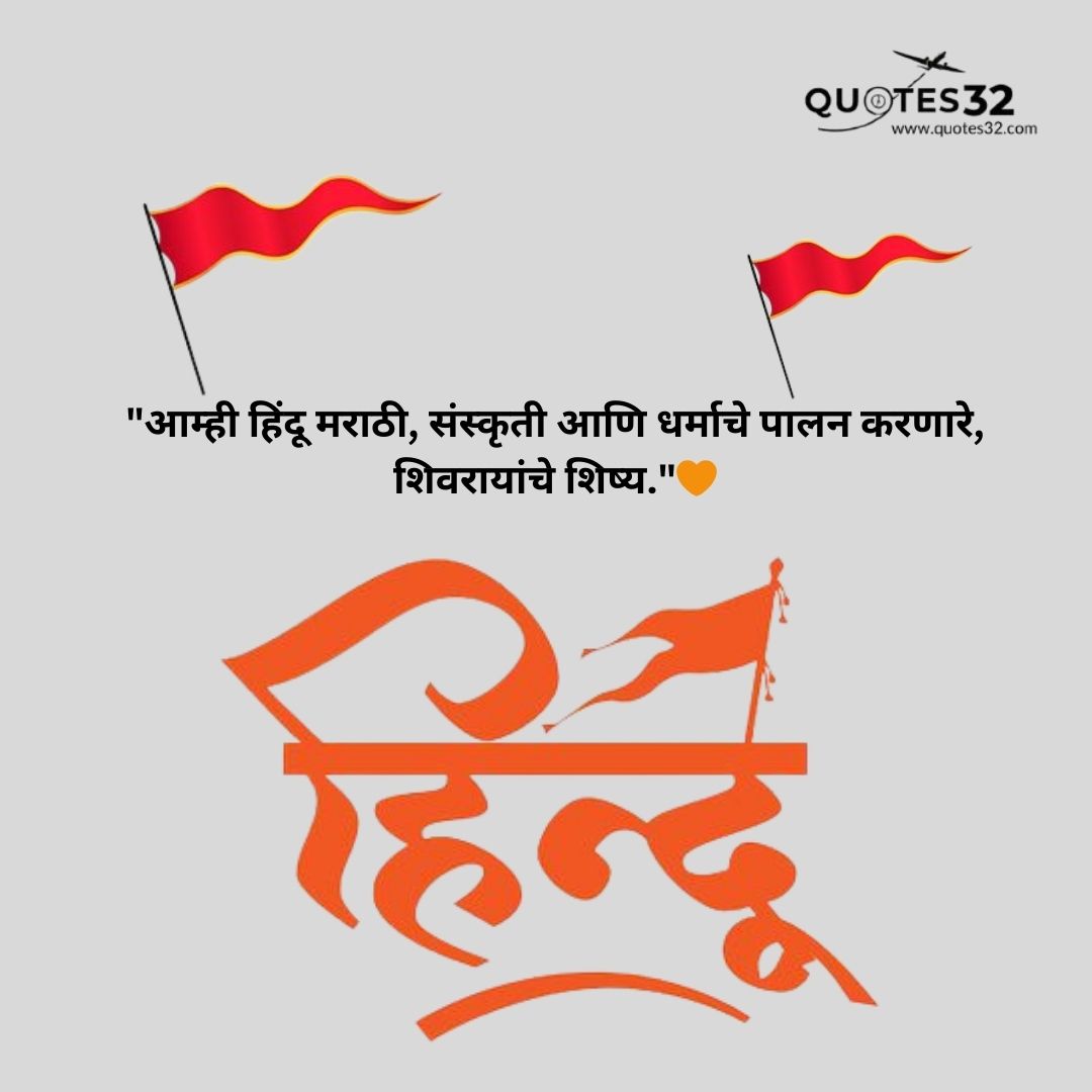 80+Hindu Caption & Quotes in Marathi :: कट्टर हिंदू स्टेटस मराठी