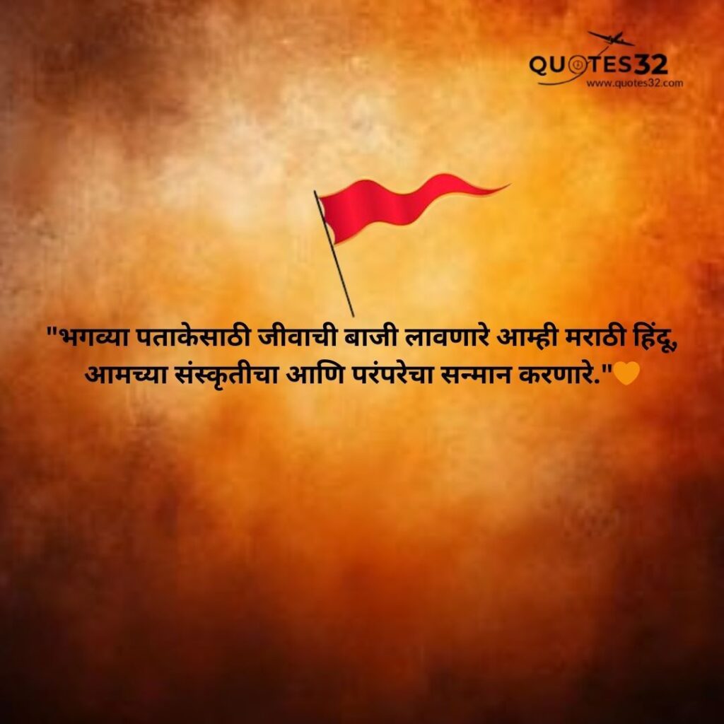 80+Hindu Caption & Quotes in Marathi :: कट्टर हिंदू स्टेटस मराठी