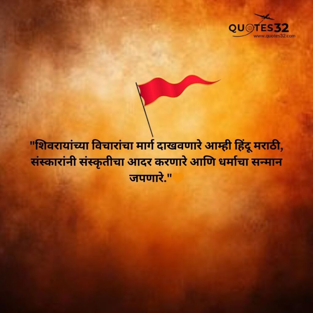 80+Hindu Caption & Quotes in Marathi :: कट्टर हिंदू स्टेटस मराठी